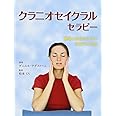 クラニオセイクラルセラピー