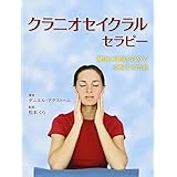 クラニオセイクラルセラピー