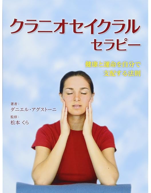 Craniosacral Therapy 頭蓋仙骨療法 クラニオセイクラル Craniosacral Therapy 頭蓋仙骨治療