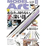 モデルアート 2023年 11 月号 [雑誌]