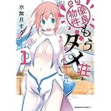 優良物件もうダメ荘 ～風呂、トイレと天使は共同です～ (１) (角川コミックス・エース)