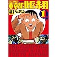 増補改訂版 東京都北区赤羽(1) (アクションコミックス)
