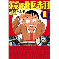 増補改訂版 東京都北区赤羽(4) (アクションコミックス) | 清野 とおる