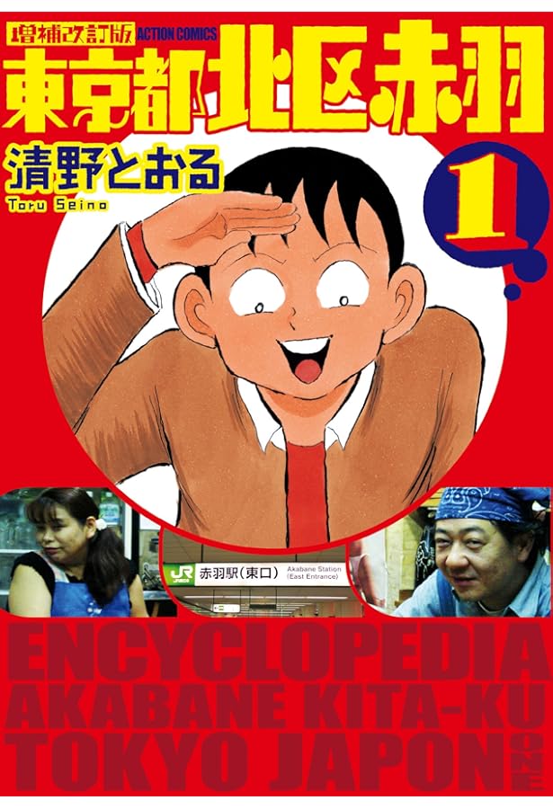 東京都北区赤羽 コミック 1-8巻セット (GAコミックススペシャル