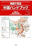 地図で見る中国ハンドブック