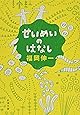 せいめいのはなし (新潮文庫)