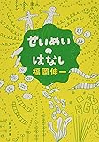 せいめいのはなし (新潮文庫)