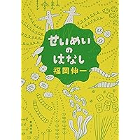 森羅万象 我々はどこから来て、どこへ行くのか 森羅万象 我々はどこから来て、どこへ行くのか | 福岡 伸一 |本