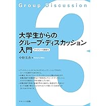 グループディスカッション: 心理学から考える活性化の方法 | 西口利文