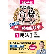 令和8年版 司法書士 合格ゾーン ポケット判 択一過去問肢集 1 民法I