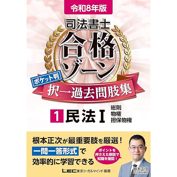 令和6年版 司法書士 合格ゾーン ポケット判択一過去問肢集 1 民法I