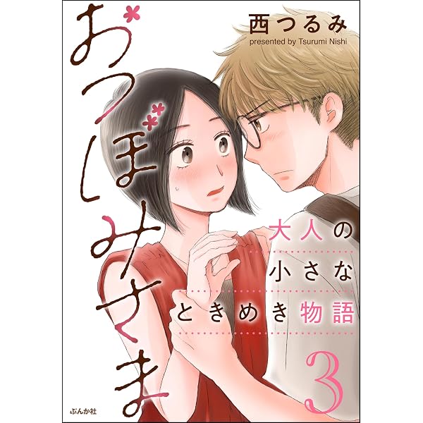 Amazon.co.jp: おつぼみさま 大人の小さなときめき物語 （1） (comic