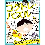 医者が考案したコグトレ・パズル なぞときアドベンチャー編