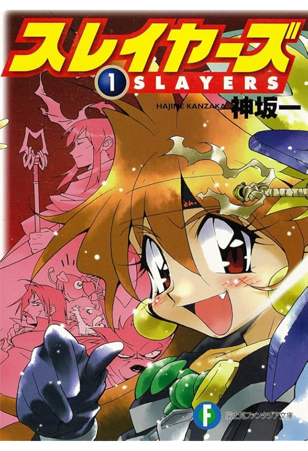 Amazon.co.jp: スレイヤーズ 文庫セット (富士見ファンタジア文庫