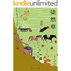 徒然草 ビギナーズ・クラシックス 日本の古典 (角川ソフィア文庫)