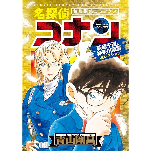 Amazon.co.jp: 名探偵コナン 長野県警セレクション (少年サンデー