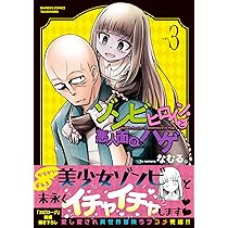 ゾンビヒロインと悪人面のハゲ (2) (バンブーコミックス) | なむる