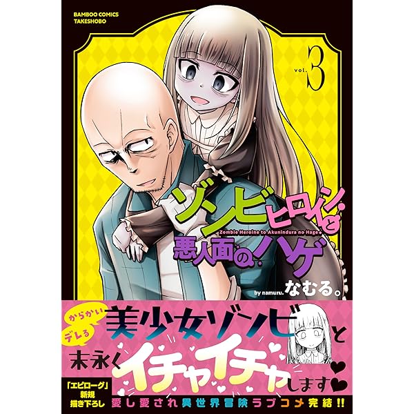 ゾンビヒロインと悪人面のハゲ (1) (バンブー・コミックス) | なむる