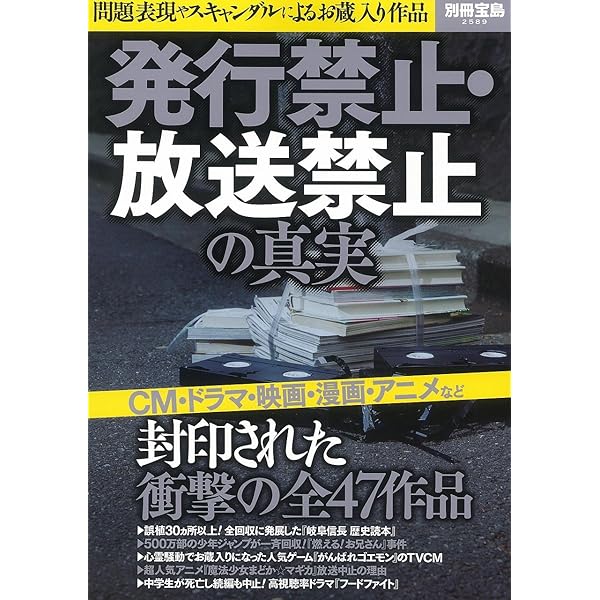 封印作品「発禁＆放送禁止」タブーの全真相 (宝島SUGOI文庫) | 「噂の