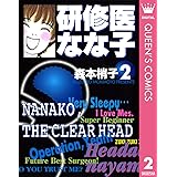 研修医 なな子 2 (クイーンズコミックスDIGITAL)