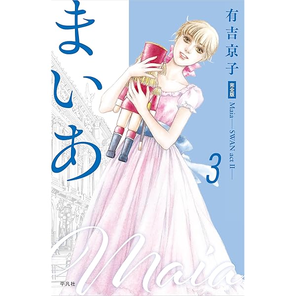 Maia まいあ SWAN actII コミック 全7巻セット | 有吉京子 |本 | 通販 Maia まいあ SWAN actII コミック 全7巻セット | 有吉京子 |本 | 通販