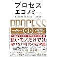 プロセスエコノミー あなたの物語が価値になる