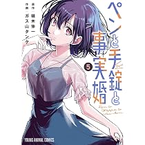 ペンと手錠と事実婚 7 (ヤングアニマルコミックス) | ガス山 タンク