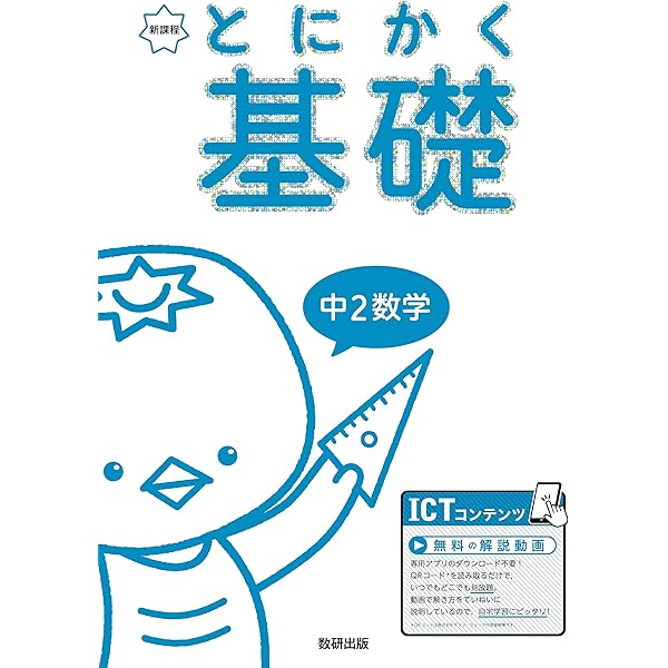 とにかく基礎 中1数学 | 数研出版編集部 |本 | 通販 | Amazon