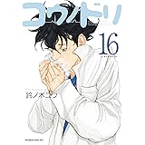 コウノドリ（１６） (モーニングコミックス)