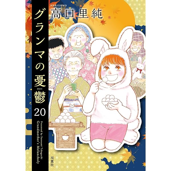 グランマの憂鬱(19) (ジュールコミックス) | 高口里純 |本 | 通販 | Amazon