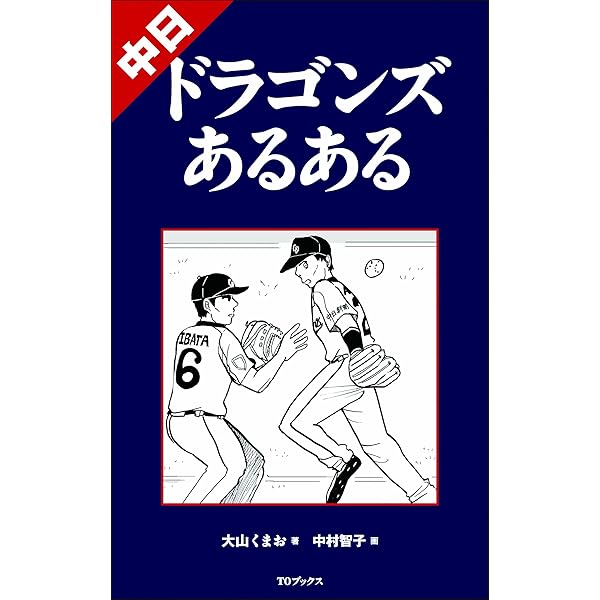 中日ドラゴンズ - 山井君がんばれさん 専用 中日ドラゴンズ - 山井君がんばれさん 専用 中日ドラゴンズ