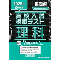 高校入試模擬テスト 数学 福岡県 2025年春受験用 | 教英出版 |本