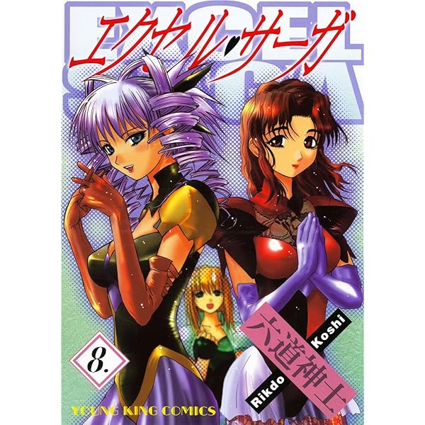 エクセルサーガ ＋ 市立戦隊ダイテンジン 初版全巻セット(保存用) 2025年最新】市立戦隊ダイテンジンの人気アイテム - メルカリ