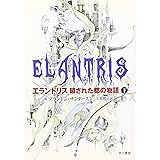 エラントリス 鎖された都の物語〈下〉 (ハヤカワ文庫FT)