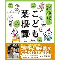 逆境に負けない力をつける! こども菜根譚