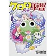 ケロロ軍曹 (25) (角川コミックス・エース)