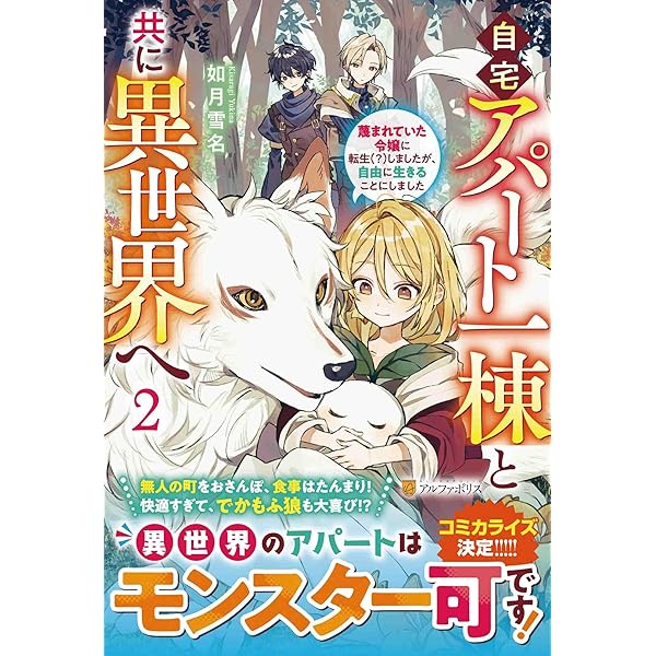 異世界でアパートを買う Amazon.co.jp: 自宅アパート一棟と共に異世界へ: 蔑まれていた