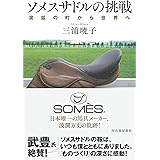 ソメスサドルの挑戦: 炭鉱の町から世界へ