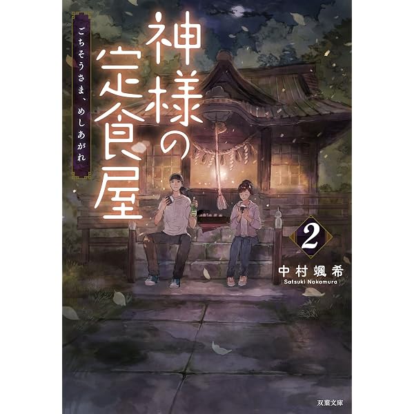 Amazon.co.jp: 神様の定食屋 (双葉文庫) 電子書籍: 中村颯希: Kindleストア