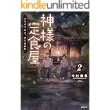 神様の定食屋 ： 2 ごちそうさま、めしあがれ (双葉文庫)