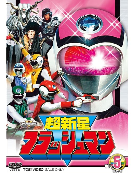 Amazon.co.jp: スーパー戦隊シリーズ 超新星フラッシュマン VOL