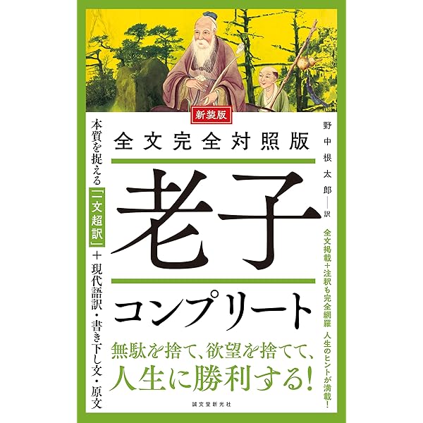 【希少！】老子―「無知無欲」のすすめ (中国の古典) ／金谷 治(著) 老子: 無知無欲のすすめ (講談社学術文庫 1278) | 金谷 治 |本 | 通販