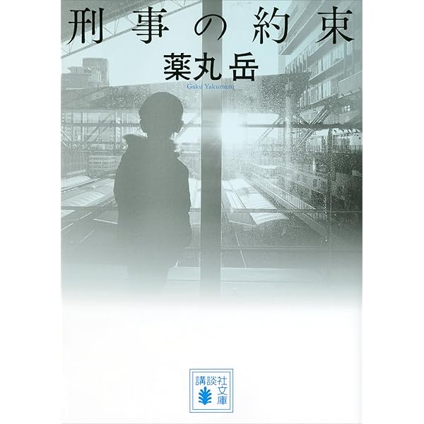 Amazon.co.jp: 刑事・夏目信人シリーズ 4冊合本版 (講談社文庫