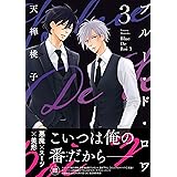 ブルー・ド・ロワ 3 (drap COMICS DX)