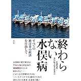 終わらない水俣病：すべての被害者の救済を目指して