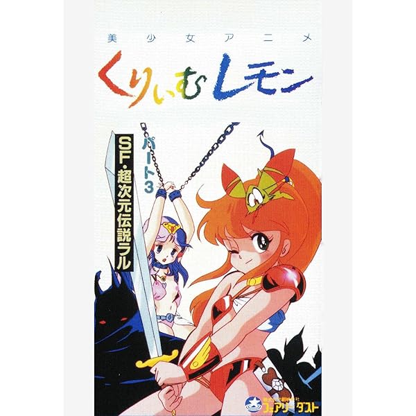 Amazon.co.jp: 【7日間視聴期限】第15話 くりいむレモンPART15 「超