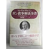 ガン食事療法全書