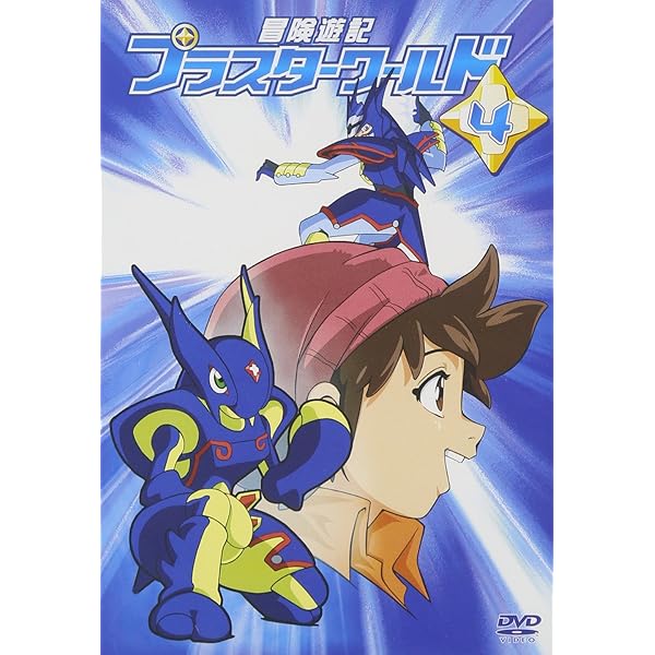 Amazon.co.jp: 冒険遊記プラスターワールド 3 [DVD] : 福山潤