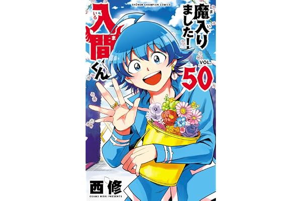 魔入りました！入間くん　50 (少年チャンピオン・コミックス)
