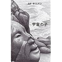 アルクトゥルス人より地球人へ ― 天の川銀河を守る高次元存在たちから